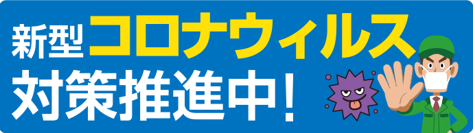 新型コロナウィルス対策推進中！