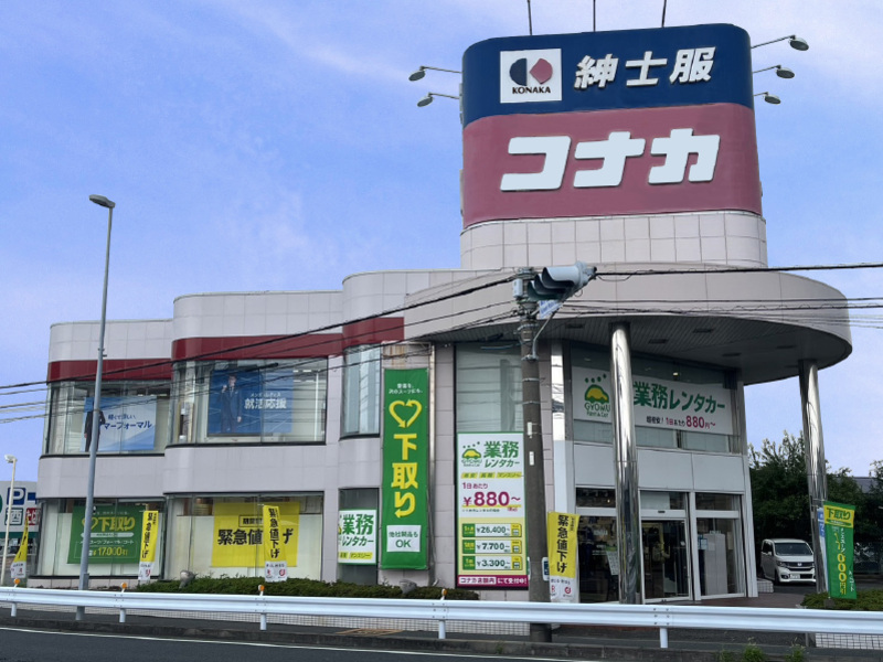 藤沢鵠沼店（紳士服コナカ併設店）