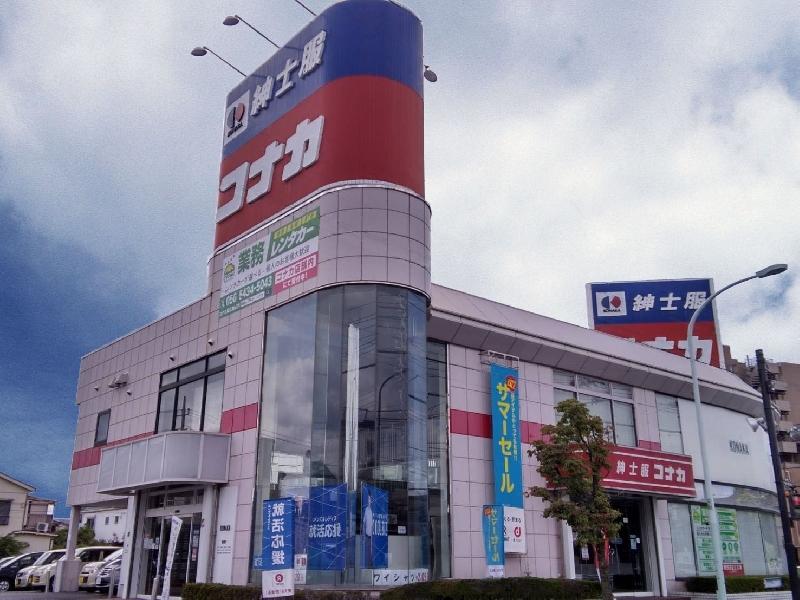 足立鹿浜店（紳士服コナカ併設店）