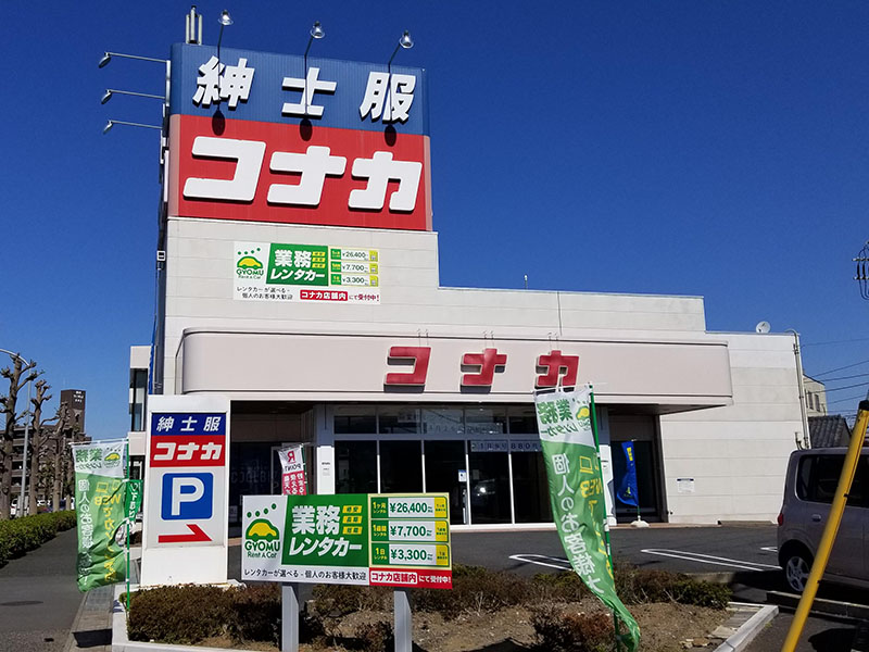 志木店（紳士服コナカ併設店）