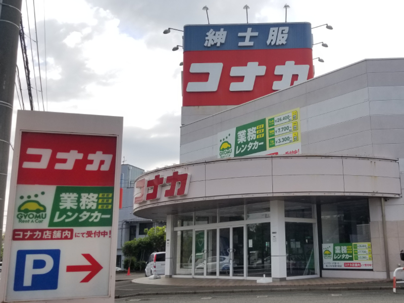 湘南台店（紳士服コナカ併設店）