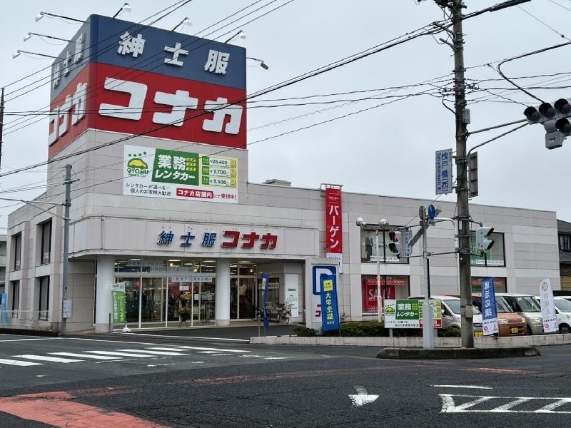 草加新田店（紳士服コナカ併設店）