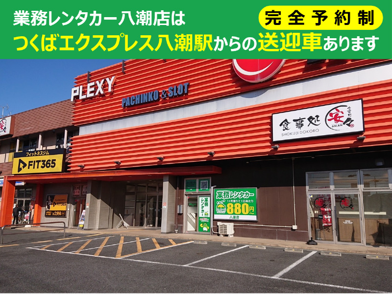 八潮店